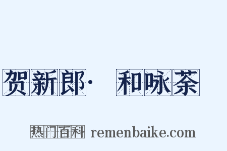 贺新郎·和咏荼䕷是什么意思的图片